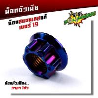 ราคา น็อตตัวเมีย เบอร์19 M14 หัวเฟือง ราคา1ตัว ใช้ปะแจเบอร์21 เลสแท้100 น็อตไทเท น็อตทอง น็อตเลส น๊อตตัวเมีย น๊อตตัวเมียเบอร์19 น็อตชุด (9504981256)
