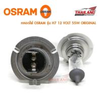 ราคา Osram หลอดไฟหน้ารถยนต์ ขั้ว H7 Original 12V 55W 1 คู่ แพ็ค (179429409)