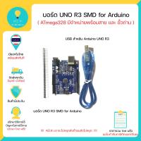 ราคา Arduino UNO R3 แบบ SMD มาพร้อมสาย USB และ ขั้วถ่าน 9V สำหรับ Arduino Uno มีของในไทยพร้อมส่งทันที (11393835256)