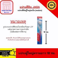ราคา แปรงสีฟัน แปรงสีฟันผู้ใหญ่ แปรงสีฟันเด็ก แบบขนแข็ง และ ขนนุ่มมาก เส้นใย ทำความสะอาดลึกนุ่มนวล ตรา จาก้า (21021962349)