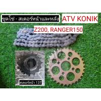 ราคา พร้อมส่งไทย ชุดโซ่ สเตอร์หน้า หลัง ATV Z200 โมเดลเก่า ยี่ห้อ Konik สเตอร์หน้า ATV Z200 สเตอร์หลัง ATV Z200ccc โซ่ ATV ATV Z200จานโซ่ (17409407152)