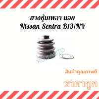ราคา Set ยางหุ้มเพลา Nissan Sentra นีสสัน เซ็นทรา B13 Nissan NV นีสสัน เอ็นวี (12494236734)
