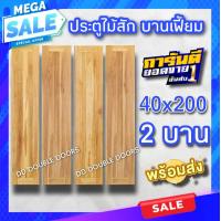 ราคา ประตูไม้สัก สายฝน บานเฟี้ยม เลือกขนาดได้ 40 200 45 200 ประตูบ้าน ประตูห้อง ประตูโรงรถ ประตูบานเฟี้ยมไม้สัก ประตูไม้ ประตูบ้าน บานประตู บานไม้ (16088204622)