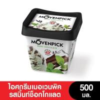 ราคา แพ็ค 2 ถ้วย Movenpick เมอเวนพิค ไอศกรีม ขนาด 500 มล (21191396883)