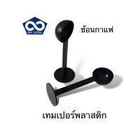 ราคา ช้อนกาแฟ ช้อนตักกาแฟ เทมเปอร์ พลาสติก2 In 1 ช้อนตวงชา กาแฟ จำนวน 1 ชิ้น (19796823691)