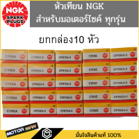 ราคา หัวเทียนรถมอเตอร์ไซค์ NGK แท้ ทุกรุ่น ทุกเบอร์ หัวเทียนมอเตอร์ไซด์ แบบยกกล่อง 1 กล่อง 10 หัว (12402160923)