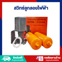 ราคา ES สวิทซ์ลูกลอย ลูกลอยไฟฟ้า ลูกลอยตัดน้ำ 110 220V ปรับระดับน้ำอัตโนมัติ UT 909 705 (21320623419)