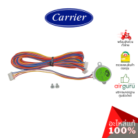 ราคา มอเตอร์สวิง Carrier รหัส BRLN 1637 105 453 STEPING MOTOR LH มอเตอร์ปรับบานสวิง อะไหล่แอร์ แคเรียร์ ของแท้ (20029092174)