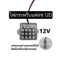 ราคา ไฟกระพริบแฟลช 12D LED ติดเครื่องเสียง รถยนต์ รถมอเตอร์ไซค์ (20957202193)