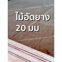 ราคา ลำพูนค้าไม้ ศูนย์รวมไม้ครบวงจร ไม้อัด 60x120 ซม 4แผ่น ไม้อัดสัก อิตาลี แผ่นรองเตียง ไม้อัดยาง ไมัอัด ไม้แผ่นบาง ไม้กระดาน 46101520 มม (6068936545)