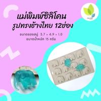 ราคา แม่พิมพ์สบู่ แม่พิมพ์ขนม แม่พิมพ์ซิลิโคน รูปทรงช้างไทย 12 ช่อง 15 กรัม PM M15 001 (8903718693)