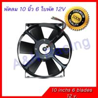 ราคา พัดลม 10 นิ้ว 6 ใบ 12 v เหลี่ยม พัดลมแผงร้อน พัดลมหม้อน้ำ (400355426)