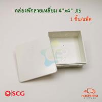 ราคา SCG กล่องพักสายสีเหลี่ยม PVC สีขาว 4x4 JIS รุ่นหุน กล่องพักสายไฟ (2359346165)