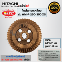 ราคา อะไหล่ฮิตาชิแท้ ใบพัดน้ำทองเหลือง รุ่น WM P 150 200 250 350 XS รูเพลา 12มม วัดขนาดก่อนสั่่ง สินค้าสามารถออกใบกำกับภาษีได้ (17595537991)