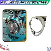ราคา ครอบไฟหน้า FINO รุ่นโครเมี่ยม อะไหล่แต่งฟีโน่ (992866795)