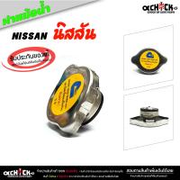 ราคา ฝาหม้อน้ำ ฝาปิดหม้อน้ำ nissan นิสสัน ทั่วไฟ 0 9 บาร์ฝาหม้อน้ำรถยนต์ ของแท้ศูนย์ รหัส 21430 2TH0A จำนวน 1 ชิ้น (21079302978)