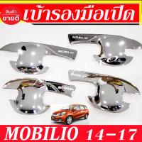 ราคา เบ้ารองมือเปิดประตู ถาดรองมือ ชุปโครเมี่ยม 4ชิ้น ฮอนด้า โมบิลโอ Honda Mobilio 2014 2015 2016 2017 2018 ใส่ร่วมกันได้ทุกปี S (20627638472)