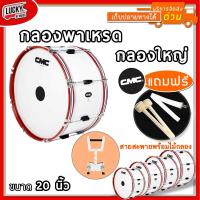 ราคา ฟรีสายสะพายผ้า กลองใหญ่ CMC ขนาด 20 นิ้ว 8 หลัก CM212 สีขาว ขอบเหล็กสีแดง ฟรี สายสะพายผ้า ไม้กลอง ของแท้ มีปลายทาง (20029910030)
