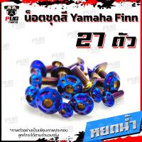 ราคา น็อตชุดสีFinn 1ชุด 27 ตัว น็อตชุดสีฟิน น็อตฟิน น็อตFinn น็อตเฟรมFinn น็อตเฟรมฟิน Yamaha Finn น็อสแตนเลส Finn (16904282903)