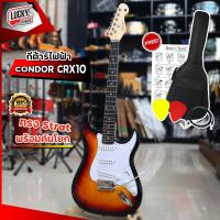 ราคา กีต้าร์ไฟฟ้า Condor รุ่น CRX10 แบรนด์ดังจาก Brazil รุ่นขายดี ปิ๊กอัพแบบ SSS ฟรี กระเป๋าfender ปิ๊ก2 ใบคอร์ด สายแจ็ค มีปลายทาง (9862605825)