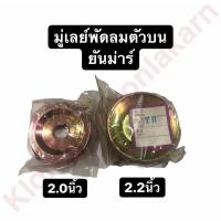 ราคา มู่เล่ย์พัดลม วินพัดลม ตัวบน ยันม่าร์ ขนาด 2 0 2 2 2 5 มู่เล่ย์สายพานพัดลม มู่เล่ย์สายพานพัดลมยันม่าร์ มู่เล่ย์พัดลมยันม่าร์ มู่เล่ย์ (9348363700)