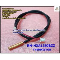 ราคา อะไหล่ของแท้ เซนเซอร์คอยล์ร้อนแอร์ชาร์ป THERMISTOR SHARP RH HXA241JBZZ แทน RH HXA139JBZZ รุ่นAU GX10 AU GX13 AU X13WMB D AU PCX10 AU PGX13AU PCX13 AU PGX13 (19221758212)