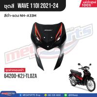 ราคา ชุดสีทั้งคัน HONDA Wave 110i ปี 2021 2024 สีดำ แดง NH A33M เวฟ แท้เบิกศูนย์ฮอนด้า Megaparts Store (21164444183)