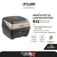 ราคา แถมฟรีผ้าบัฟ กล่องท้าย GIVI B32N BOLD GOLD LIMITED EDITION 32 ลิตร กล่องท้ายมอเตอร์ไซค์ (19458954981)