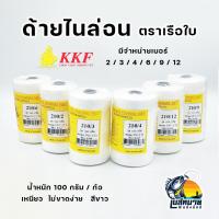 ราคา ด้ายไนล่อน ด้ายหลอด ด้ายถักแห ด้ายสานแห สีขาว มีจำหน่ายเบอร์ 2 3 4 6 9 12 ปริมาณ 100 กรัม (13392527996)