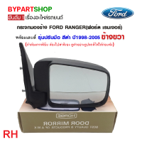 ราคา กระจกมองข้าง FORD RANGER ฟอร์ด เรนเจอร์ รุ่นปรับมือ สีดำ โฉมปี1998 2005 งาน O E M HORSE เทียบห้าง (21340662161)