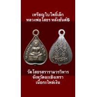 ราคา เหรียญใบโพธิ์เล็กหลวงพ่อโสธร หลังยันต์5 เนื้อกะไหล่เงิน พระสวยงามสมบูรณ์ บรรยายด้วยภาพ เหรียญแปดเหลี่ยม พระพุทธชินราช หลวงพ่อโสธร พระเครื่อง วัตถุมงคล ของเก่า ของสะสม เหรียญกษาปณ์ (15918477962)