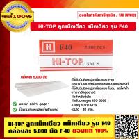 ราคา D MAX ปืนลมยิงแม็กซ์ ยิงตะปูเดี่ยว รุ่น F 50 ของแท้ 100 (17480624722)