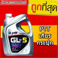 ราคา PTT น้ำมันเกียร์น้ำมันเฟืองท้าย GL5 SAE 90 ขนาด 5 ลิตร ปตท (1752502391)