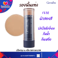 ราคา ส่งฟรี รองพื้นแท่ง รองพื้นกันน้ำ กิฟฟารีน ผิวสองสี รองพื้นปกปิด ปกปิดดีเยี่ยม คริสตัลลีน ฟาวเดชั่น ปริมาณ 8 6 กรัม jaagiftshop 1 (14242114827)