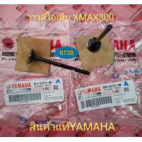 ราคา วาวล์ไอดี วาวล์ไอเสีย XMAX300 Yamaha ของแท้ เปลี่ยนเพื่อแก้ปัญหาวาวล์ สึกหน้าวาวล์ ไม่เรียบ วาวล์ รั่วกำลังอัดไม่ดี สตาร์ต ติดยาก (9879079646)