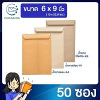 ราคา ซองเอกสาร ขนาด 6 x 9 นิ้ว แพค 50 ซอง ซองเอกสารสีน้ำตาล ซองน้ำตาล ซองจดหมาย ซองไปรษณีย์สีน้ำตาล ซองจดหมายA5 PSEN (5819498778)
