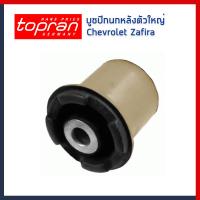 ราคา CHEVROLET ZAFIRA บูชปีกนกหลัง ตัวใหญ่ Control Arm Trailing Arm Bush สำหรับรถ เชฟโรเลท ซาฟีร่า 0352365 TOPRAN (7399613451)