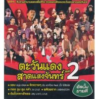 ราคา MP3 GMM ชุด ตะวันแดงสาดแสงจันทร์ 2017 แผ่น CD USB แฟลชไดร์ฟ (17441986806)