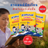 ราคา สวดมนต์นักเรียน มีแพค 100เล่ม20เล่ม และ 10 เล่ม ราคาเล่มละ 12 บาท สำหรับนักเรียนทุกระดับชั้น พร้อมวิธีอ่านภาษาบาลีสำหรับนักเรียน (16332467728)