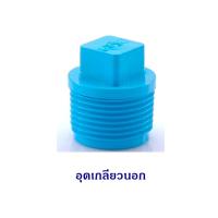 ราคา ข้อต่อ PVC สำหรับงานประปา ตราช้าง SCG ขนาด 1 2 4หุน (9485218441)