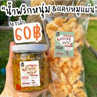 ราคา น้ำพริกหนุ่ม Set60 100 ผลิตสดใหม่วันต่อวัน รสชาติเข้มขึ้นถึงเครื่อง น้ำพริกตาแดง น้ำพริกากหมู แคปหมู แคบหมู กากหมูทอด (13766507705)