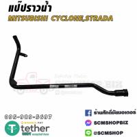 ราคา แป๊บราวน้ำ MITSUBISHI ไซโคลน 4D56 MD 370158 1ชิ้น (21139479241)