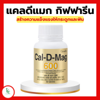ราคา แคลเซียม กิฟฟารีน แคลดีแมกกิฟฟารีน 600 มิลลิกรัม แคล ดี แมก กิฟฟารีน (16731364334)