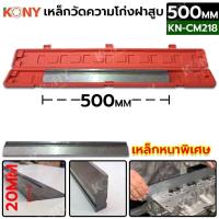 ราคา KONY เหล็กวัดความโก่งฝาสูบ บรรทัดวัดฝาสูบ 500MM ตัวสั้น เหล็กหนาพิเศษ เหล็กแข็งทนทาน (21016342265)