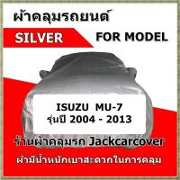 ราคา ผ้าคลุมรถ Isuzu Mu 7 ปี 2004 2013 ผ้า Silver (14631159516)