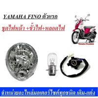 ราคา ไฟหน้า ขั้วไฟหน้า หลอดไฟหน้า Fino ตัวแรก ได้ของ 3 ชิ้น ไฟหน้า หลอดไฟ ขั้วไฟ ฟีโน่ รุ่นแรก ตรงรุ่นใส่ได้เลยไม่ต้องแปลง (1405100958)