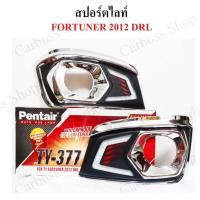 ราคา ไฟสปอร์ตไลท์ ไฟหน้ารถ ไฟตรงรุ่น TOYOTA FORTUNER ปี 2012 ยี่ห้อ PENTAIR สินค้าพร้อมส่งในไทย (9066082145)
