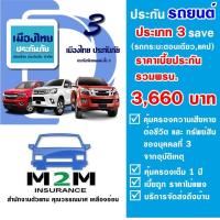 ราคา ประกันรถยนต์ชั้น 3 เมืองไทยประกันภัย ประเภท 3 Save รถกระบะ ตอนเดียว กระบะแคป ใช้งานส่วนบุคคล รวมพ ร บ คุ้มครอง 1 ปี (2305222591)