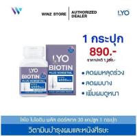 ราคา LYO BIOTIN PLUS HORSETAIL ไลโอ ไบโอติน พลัส ฮอร์สเทล 30 แคปซูล (21301945028)