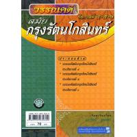 ราคา วรรณกรรมสมัยกรุงรัตนโกสินทร์ รัชกาลที่ 4 5 6 โดย พ ศ พัฒนา (19572286922)